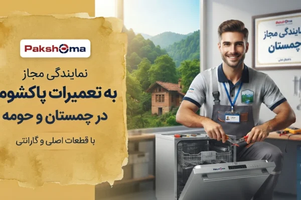تعمیرات پاکشوما در چمستان