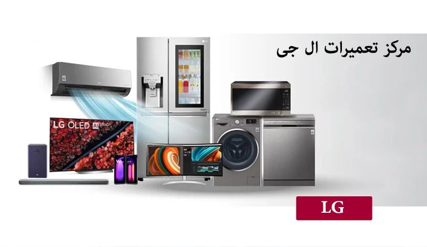 نمایندگی تعمیرات ال جی در نوشهر