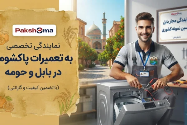 تعمیرات پاکشوما در بابل