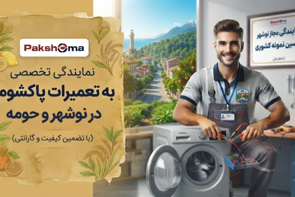 تعمیرات پاکشوما در نوشهر