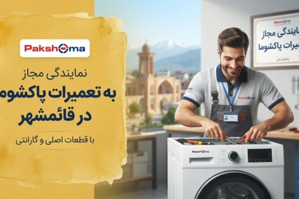 تعمیرات پاکشوما در قائمشهر
