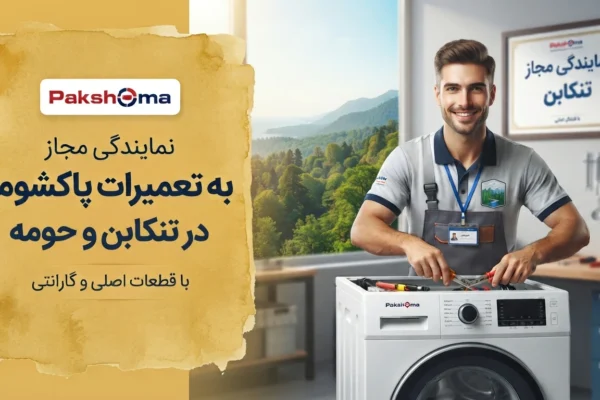 تعمیرات پاکشوما در تنکابن