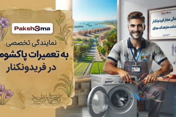 تعمیرات پاکشوما در فریدونکنار
