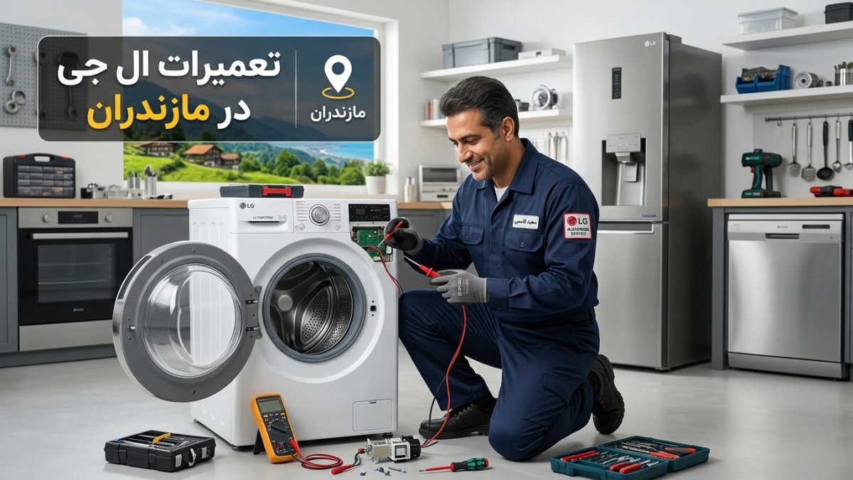 تعمیرات ال جی در مازندران برای لوازم خانگی ال جی در شهرهای مازندران