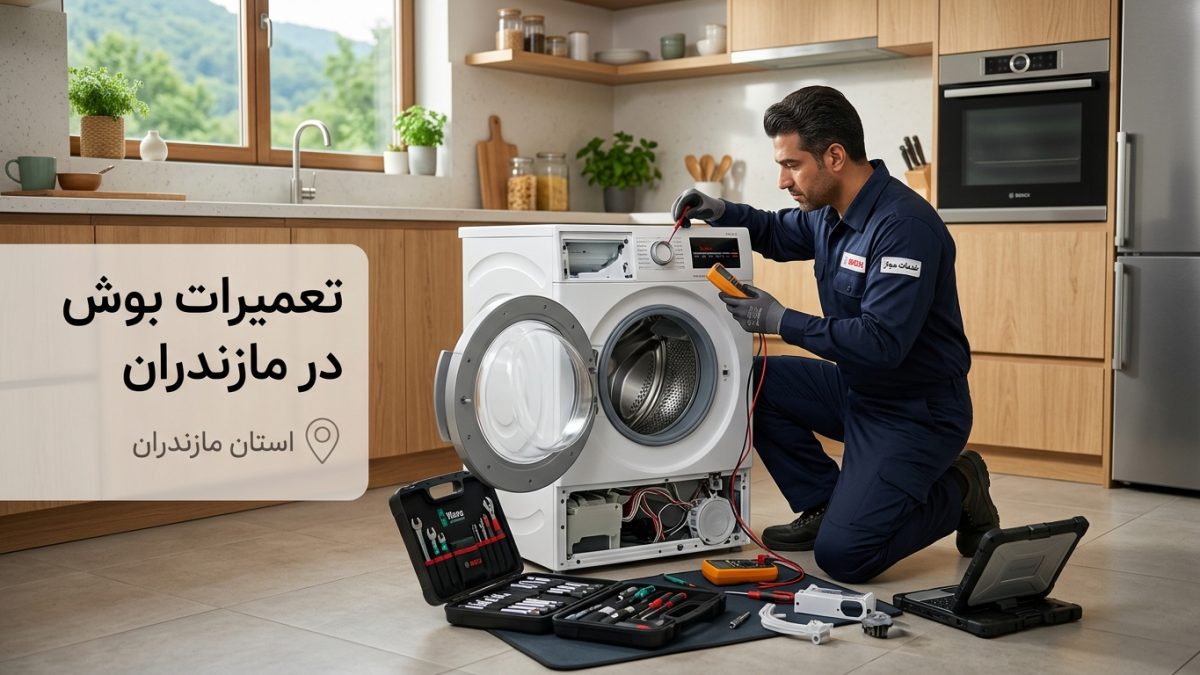 خدمات تعمیرات بوش در مازندران برای لوازم خانگی بوش