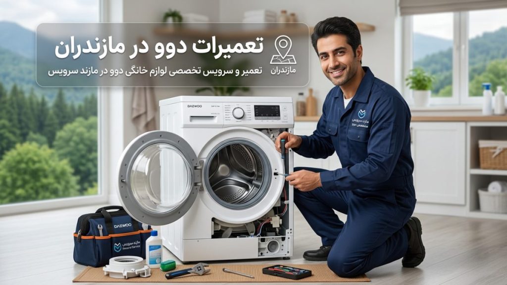 تعمیرات دوو در مازندران برای لوازم خانگی دوو در مازند سرویس