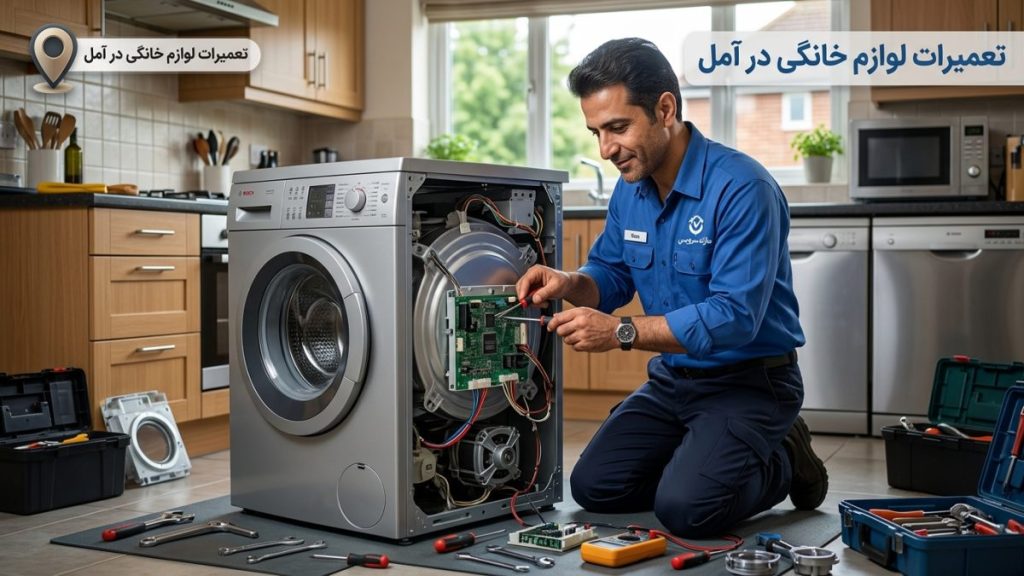 تعمیرات لوازم خانگی در آمل توسط مازند سرویس