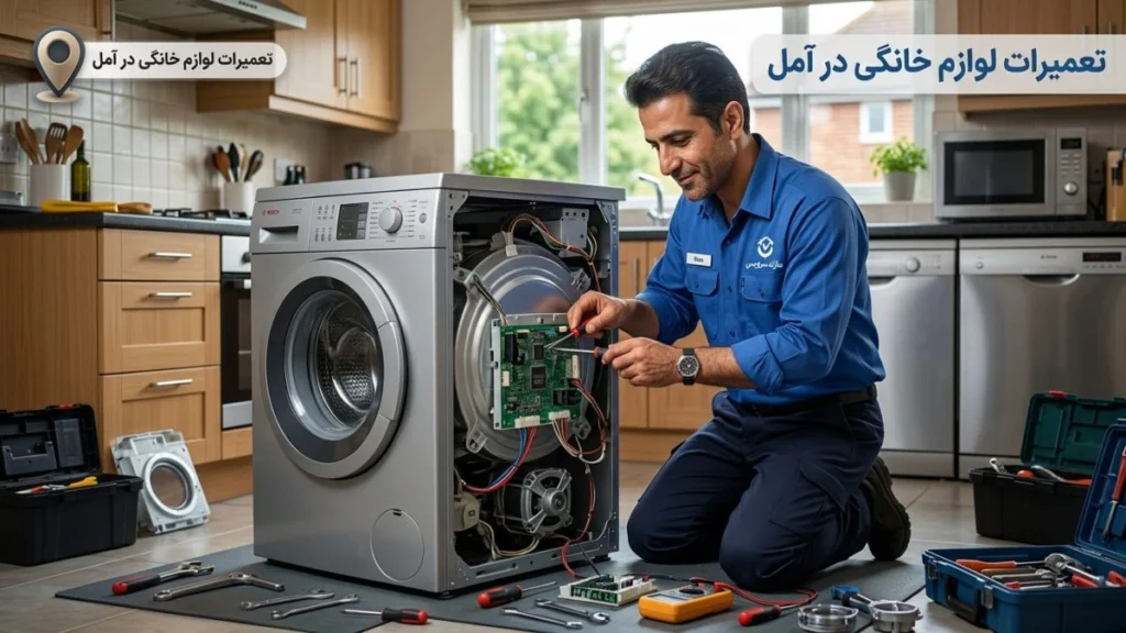 تعمیرات لوازم خانگی در آمل توسط مازند سرویس