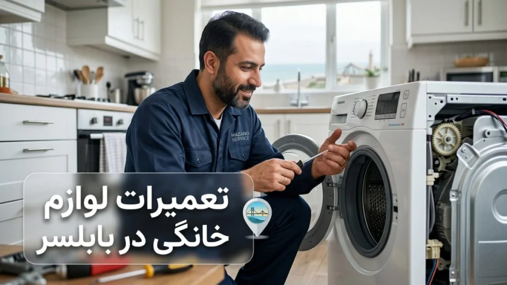 تعمیرات لوازم خانگی در بابلسر توسط مازند سرویس