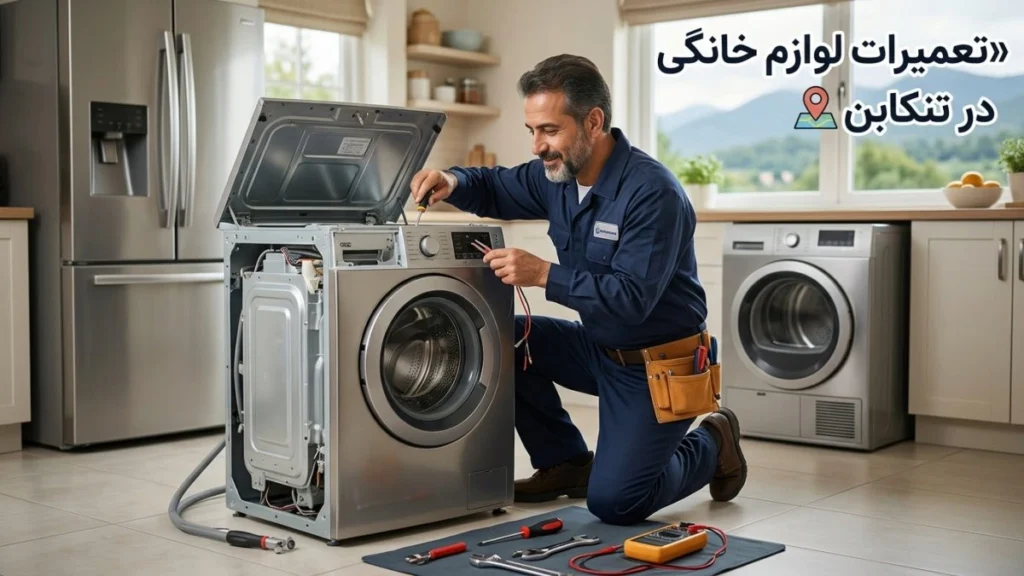 تعمیرات لوازم خانگی در تنکابن توسط تکنسین حرفه‌ای برای یخچال، لباسشویی و سایر وسایل منزل