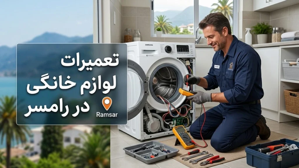 تعمیرات لوازم خانگی در رامسر و خدمات تعمیر لوازم خانگی