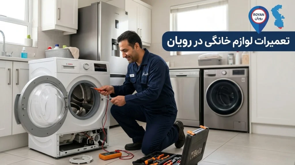 تعمیرات لوازم خانگی در رویان با خدمات تخصصی تعمیر یخچال، لباسشویی و سایر لوازم خانگی