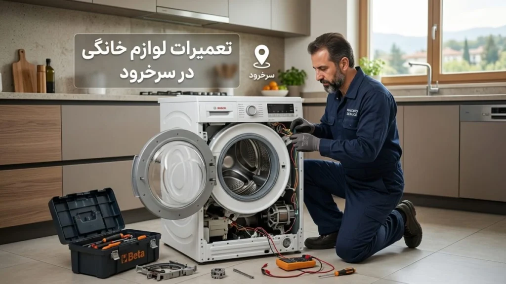 تعمیرات لوازم خانگی در سرخرود توسط مازند سرویس