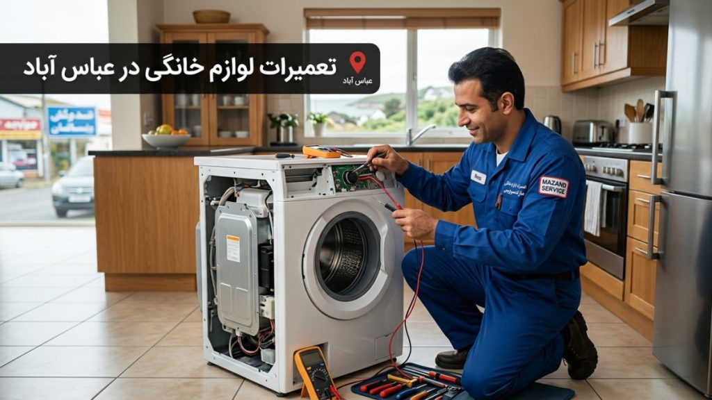 تعمیرات لوازم خانگی در عباس آباد توسط مازند سرویس