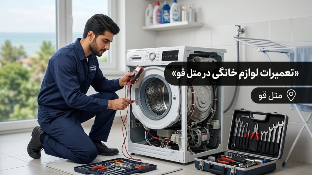 تعمیرات لوازم خانگی در متل قو توسط مازند سرویس