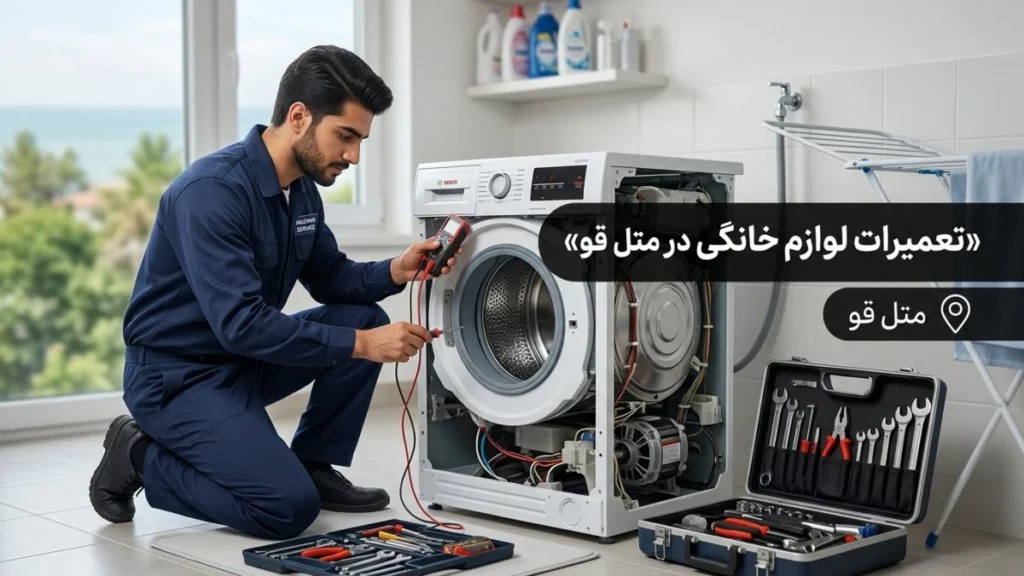 تعمیرات لوازم خانگی در متل قو توسط مازند سرویس