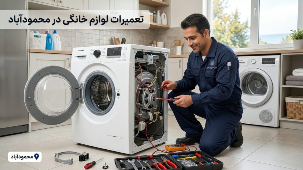 تعمیرات لوازم خانگی در محمودآباد برای انواع وسایل خانگی