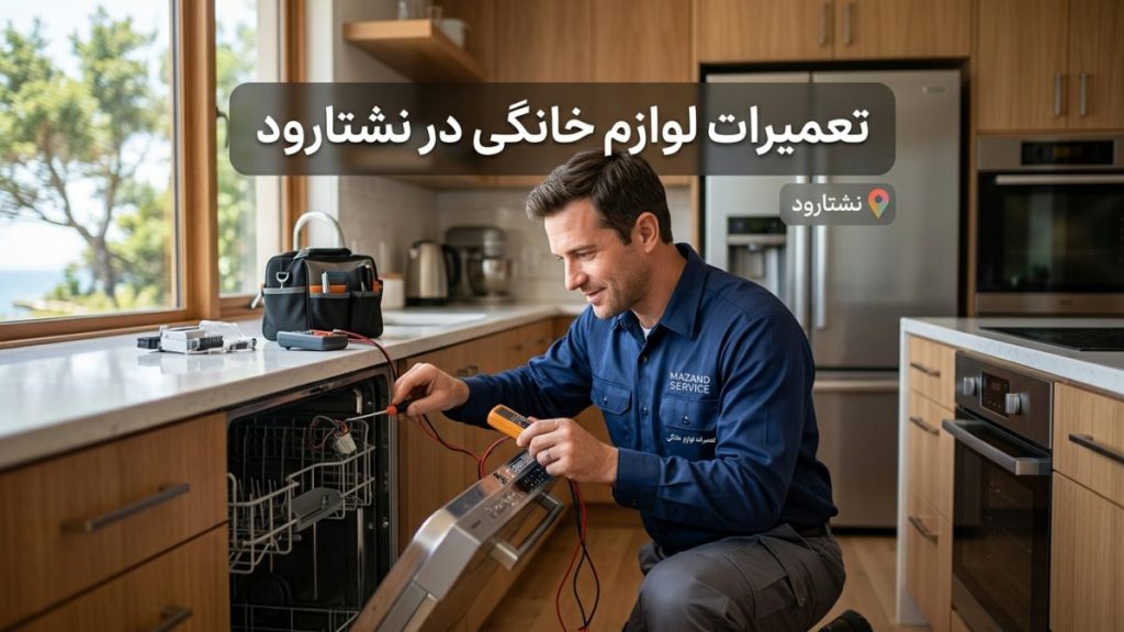 تعمیرات لوازم خانگی در نشتارود توسط مازند سرویس