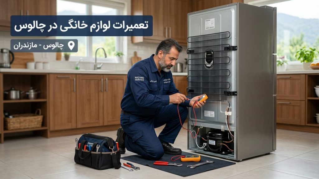 تعمیرات لوازم خانگی در چالوس با خدمات تخصصی مازند سرویس
