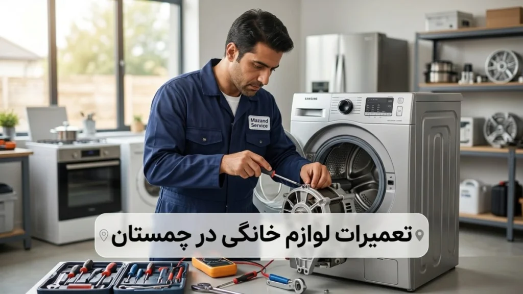 تعمیرات لوازم خانگی در چمستان توسط مازند سرویس