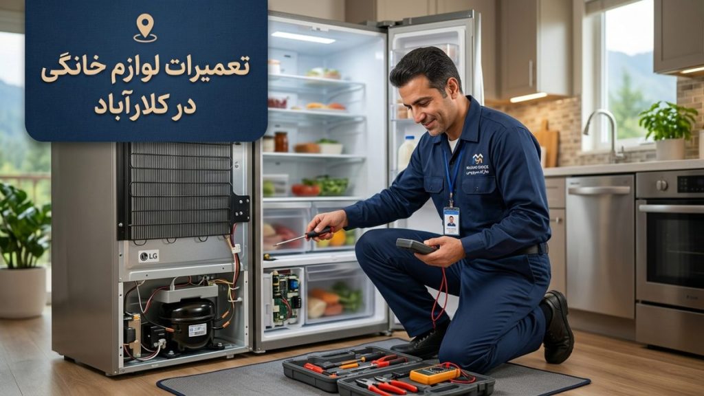 تعمیرات لوازم خانگی در کلارآباد با خدمات تخصصی مازند سرویس