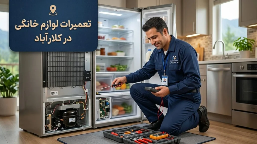 تعمیرات لوازم خانگی در کلارآباد با خدمات تخصصی مازند سرویس