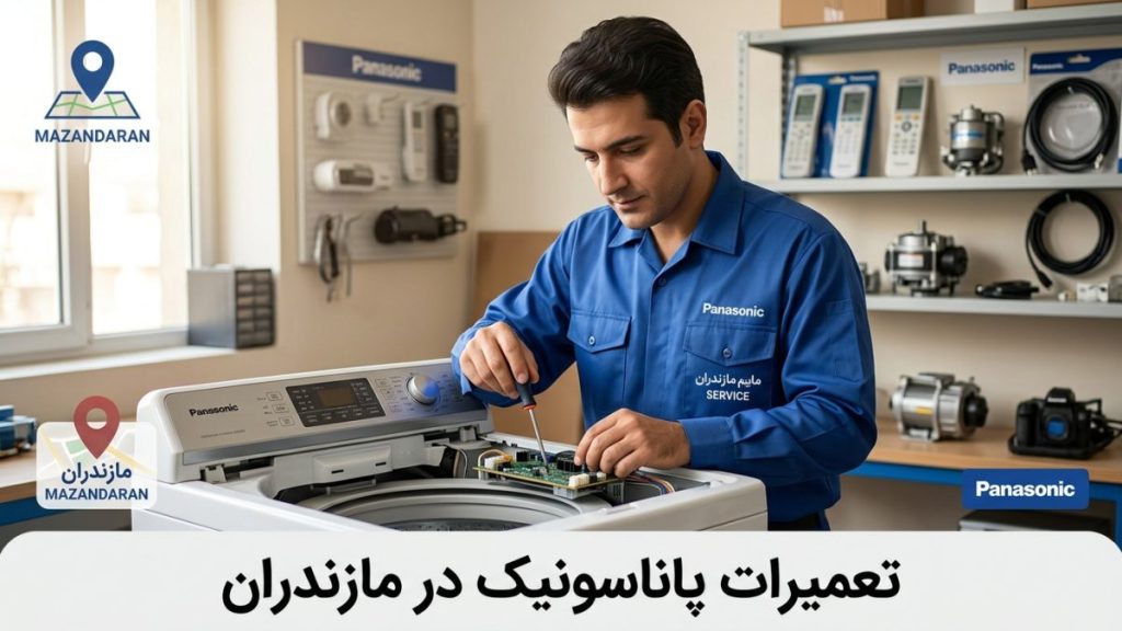 تعمیرات پاناسونیک در مازندران برای لوازم خانگی پاناسونیک