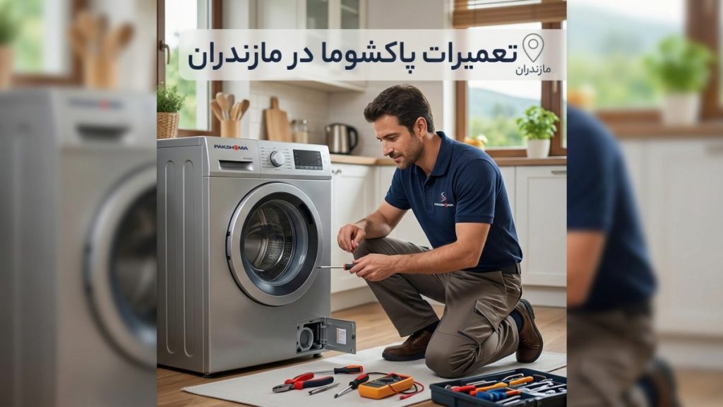 تعمیرات پاکشوما در مازندران برای لوازم خانگی پاکشوما
