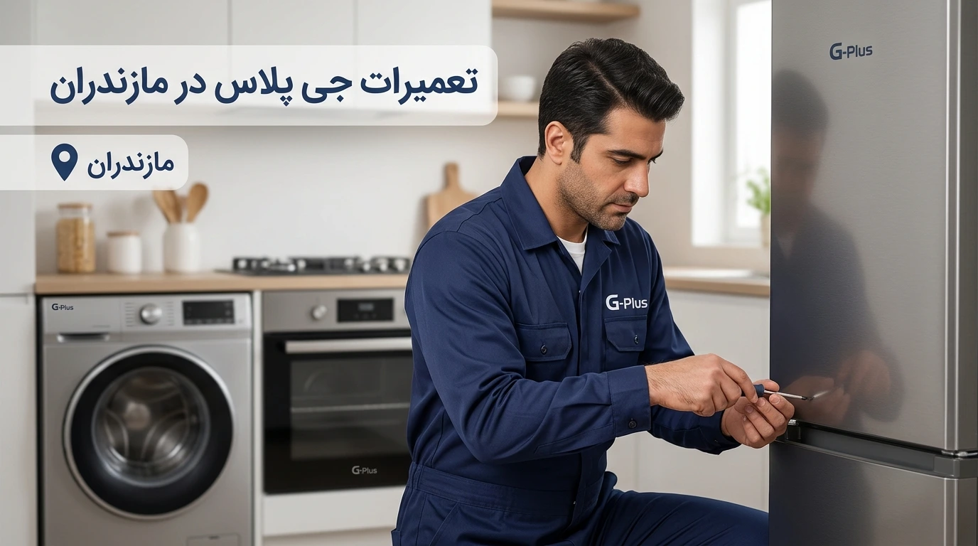 تعمیرات جی پلاس در مازندران