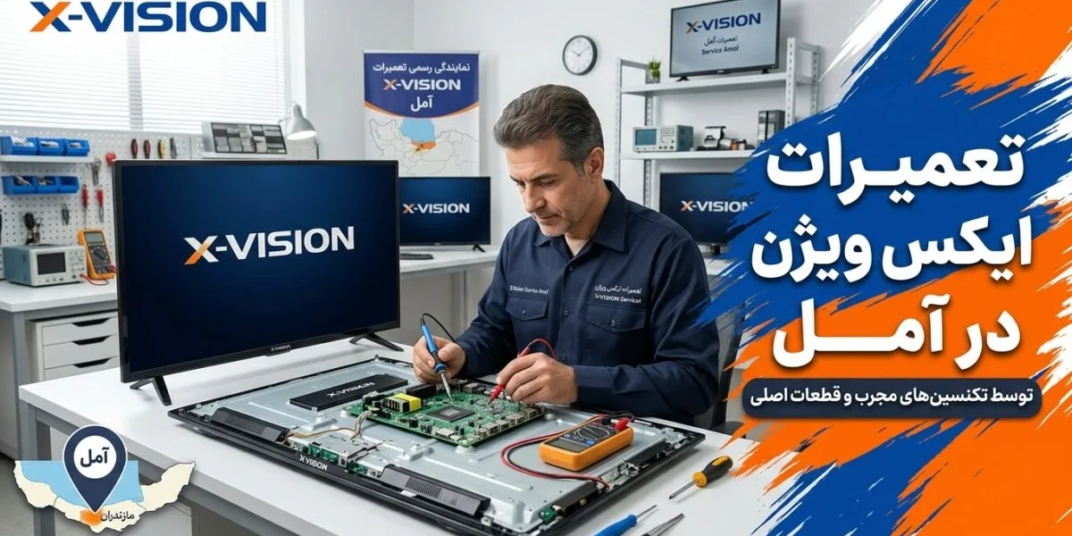 تعمیرات ایکس ویژن در آمل توسط تکنسین متخصص در کارگاه خدمات لوازم خانگی
