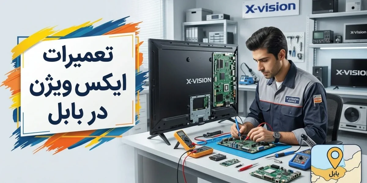 تعمیرات ایکس ویژن در بابل توسط تکنسین متخصص در کارگاه مجهز