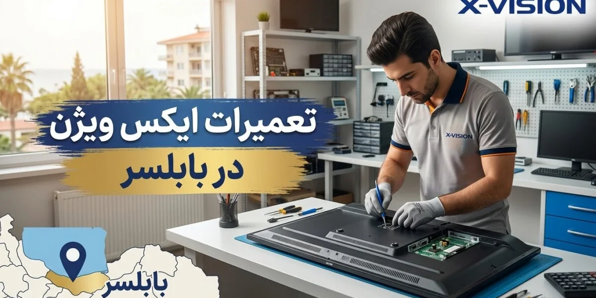 تعمیرکار متخصص در حال تعمیرات ایکس ویژن در بابلسر شامل تلویزیون و یخچال در یک خانه نزدیک ساحل