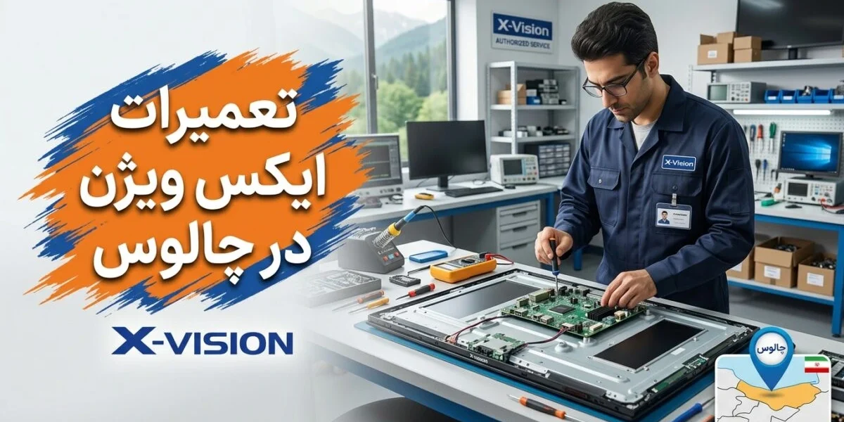 تعمیرات ایکس ویژن در چالوس توسط تکنسین متخصص در کارگاه خدمات لوازم خانگی