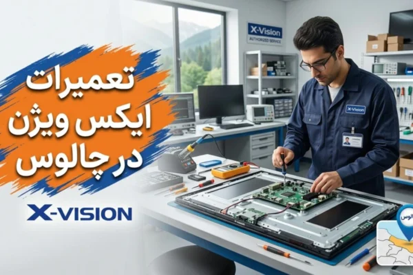 تعمیرات ایکس ویژن در چالوس