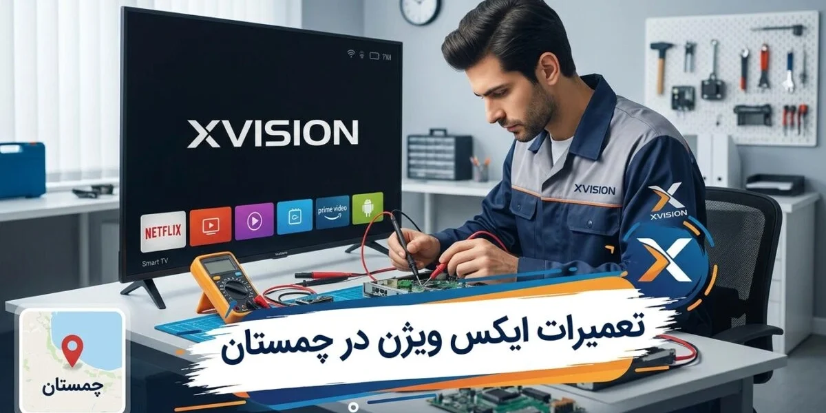 تعمیرات ایکس ویژن در چمستان توسط تکنسین متخصص لوازم خانگی