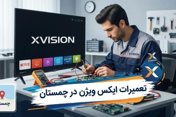 تعمیرات ایکس ویژن در چمستان