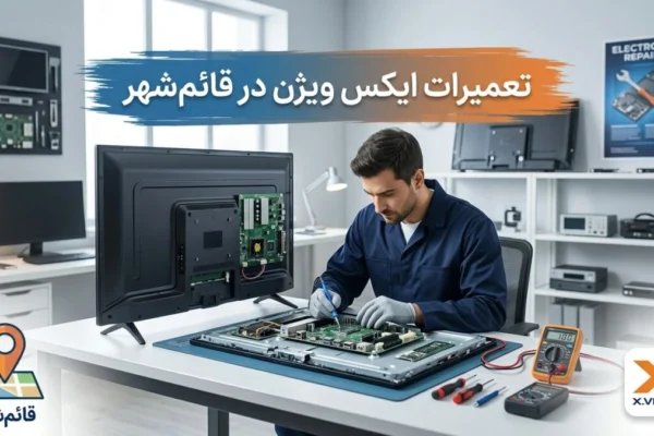 تعمیرات ایکس ویژن در قائم‌شهر