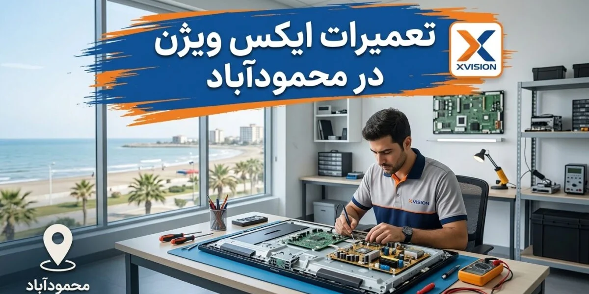تعمیرکار متخصص در حال تعمیرات ایکس ویژن در محمودآباد شامل تلویزیون، یخچال و لوازم خانگی