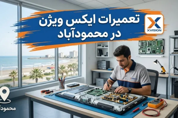 تعمیرات ایکس ویژن در محمودآباد