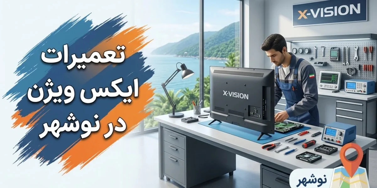 تعمیرات ایکس ویژن در نوشهر توسط کارشناس متخصص لوازم خانگی