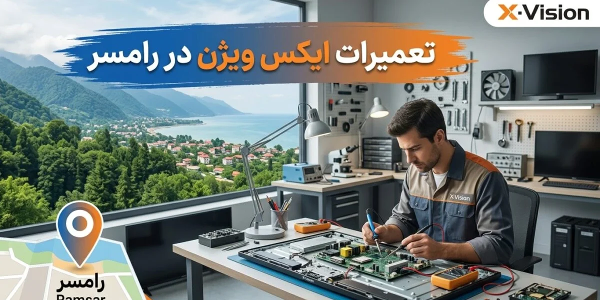 تعمیرات ایکس ویژن در رامسر توسط تعمیرکار متخصص در کارگاه تعمیر لوازم خانگی