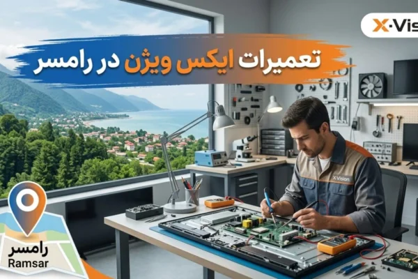 تعمیرات ایکس ویژن در رامسر