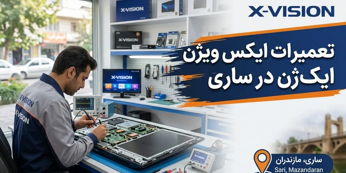تعمیرات ایکس ویژن در ساری توسط تکنسین متخصص در کارگاه خدمات لوازم خانگی