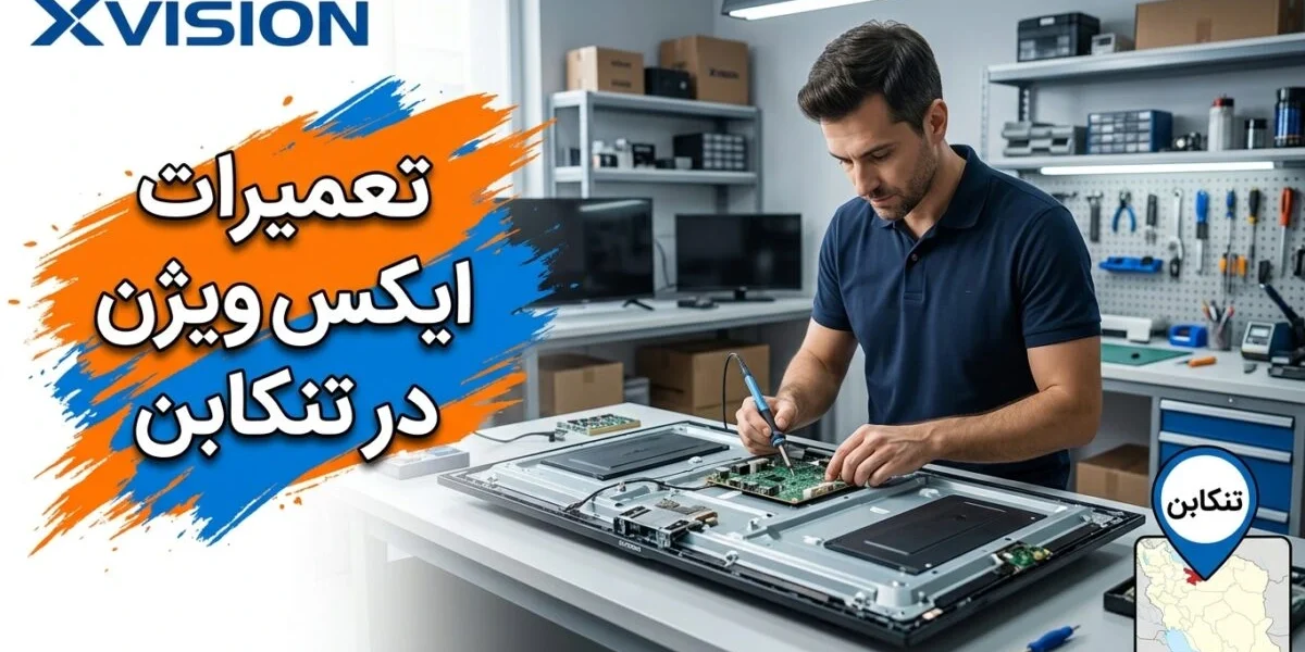 تکنسین در حال تعمیرات ایکس ویژن در تنکابن شامل تعمیر تلویزیون و لباسشویی در کارگاه تخصصی