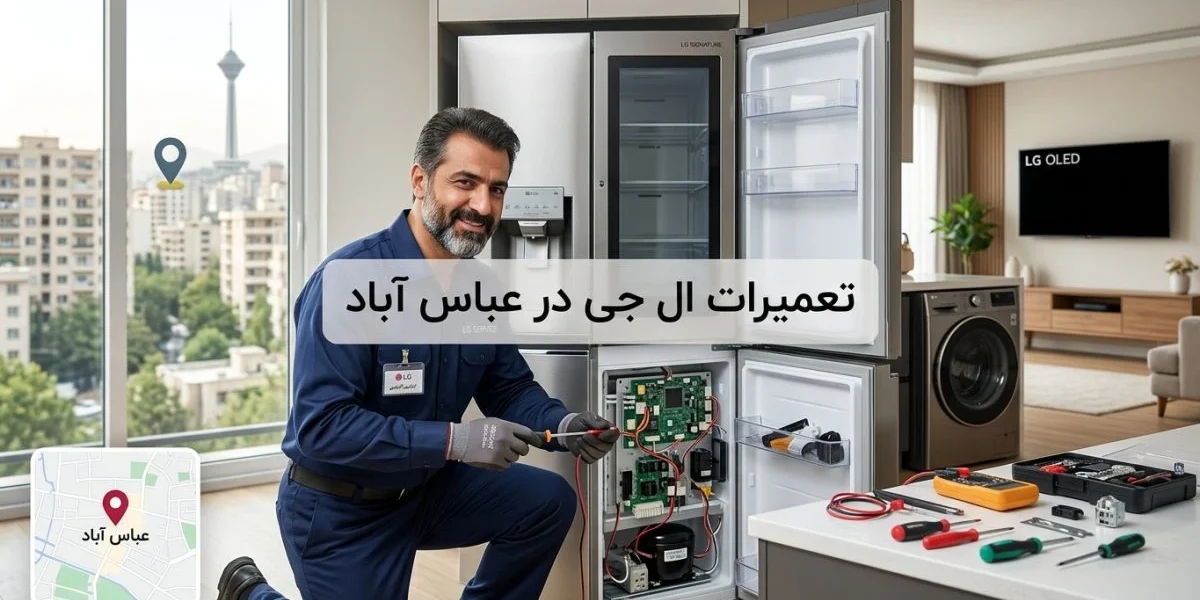 تعمیرات ال جی در عباس آباد برای تلویزیون، یخچال، لباسشویی و سایر لوازم خانگی