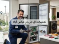 تعمیرات ال جی در عباس آباد؛ راهنمای کامل خدمات و عیب‌یابی