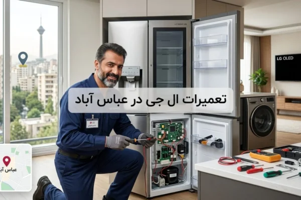 تعمیرات ال جی در عباس آباد؛ راهنمای کامل خدمات و عیب‌یابی