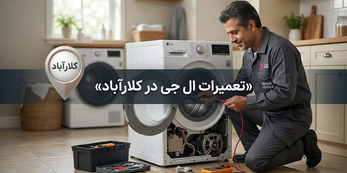 تعمیرات ال جی در کلارآباد برای لوازم خانگی و بررسی خرابی‌های رایج