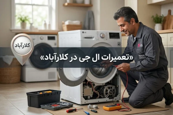 تعمیرات ال جی در کلارآباد؛ راهنمای کامل خدمات و عیب‌یابی