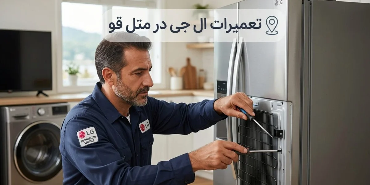 تعمیرات ال جی در متل قو برای تلویزیون، یخچال، لباسشویی و سایر لوازم